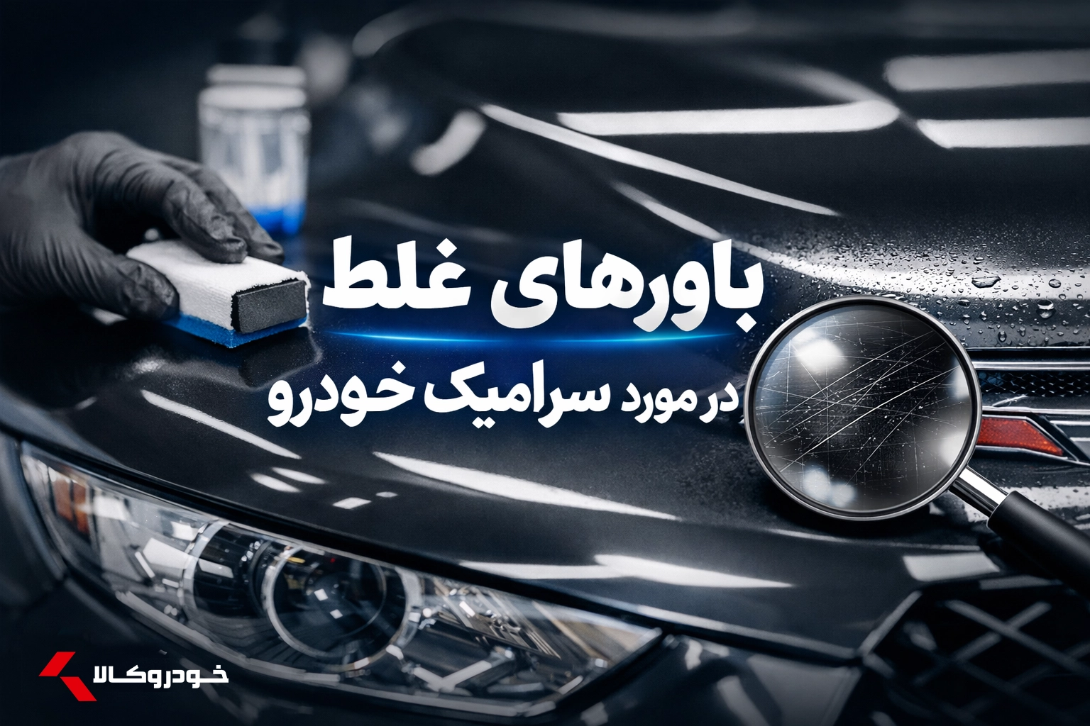 باورهای غلط سرامیک ماشین